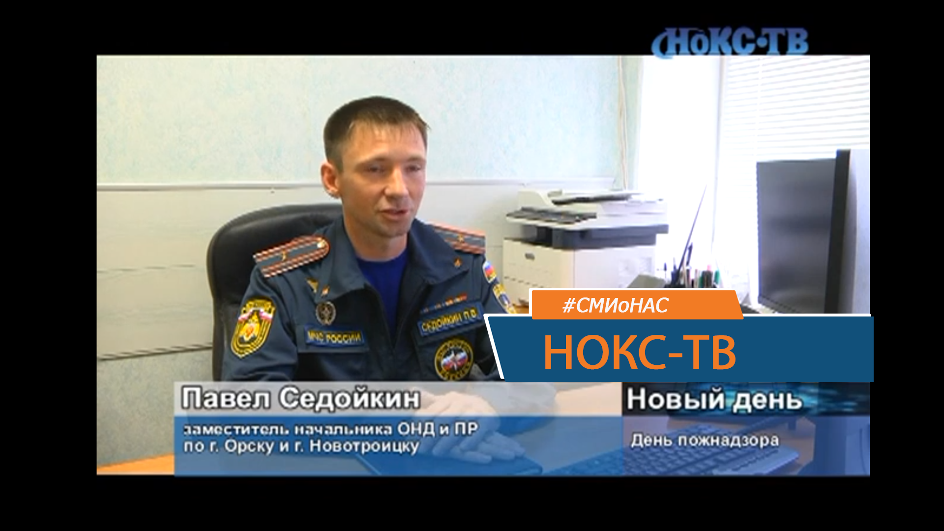 На страже возгораний. Сотрудники пожарного надзора отмечают профессиональный праздник - Нокс-ТВ смотреть онлайн