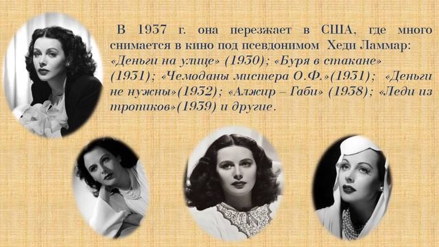 Жизнь замечательных детей: Хеди Ламарр смотреть онлайн