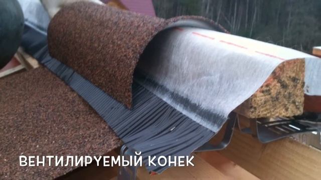 Монтаж композитной черепицы ROSER SPANY лесной орех. смотреть онлайн