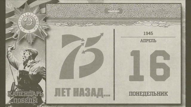 Календарь Победы 16 апреля 1945 смотреть онлайн