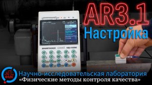 Настройка варианта метода AR 3.1 на дефектоскопе Пеленг УД2-102