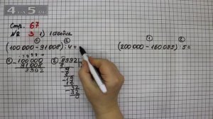 Страница 67 Задание 3 (Вариант 1, Столбик 1) – Математика 4 класс Моро – Учебник Часть 2
