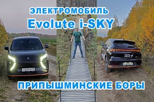 Evolute i-sky. Поездка на электромобиле в парк «Припышминские боры»