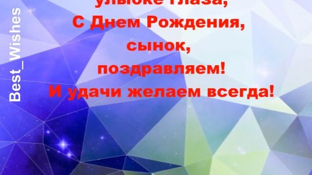 Поздравление с Днем Рождения Сына в Стихах - Красивая Прикольная Видео Открытка от Мамы или Папы смотреть онлайн