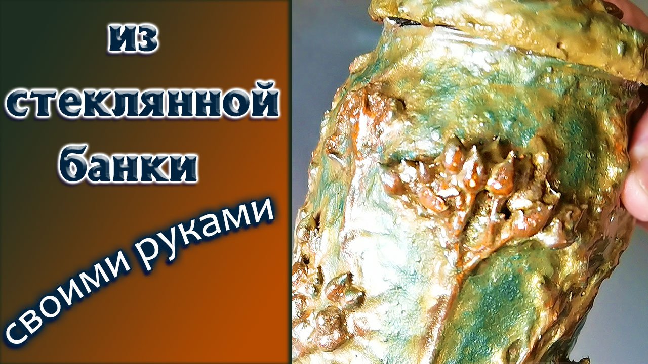 Как сделать шедевр своими руками из стеклянной банки. Идеи для дома. смотреть онлайн