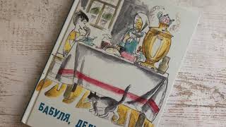 Артюхова, Яковлев, Осеева_ Бабуля, дедушка и я смотреть онлайн