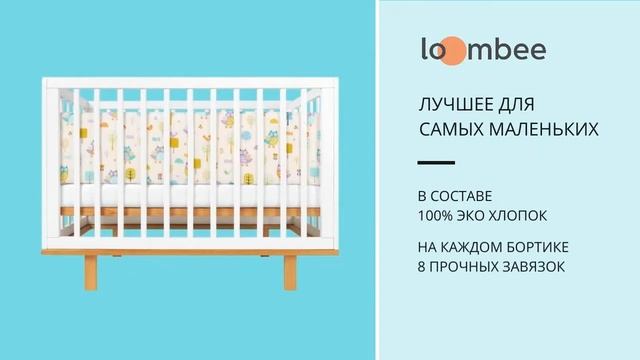 Защитные бортики на кроватку для новорожденных loombee | SC-1135 смотреть онлайн