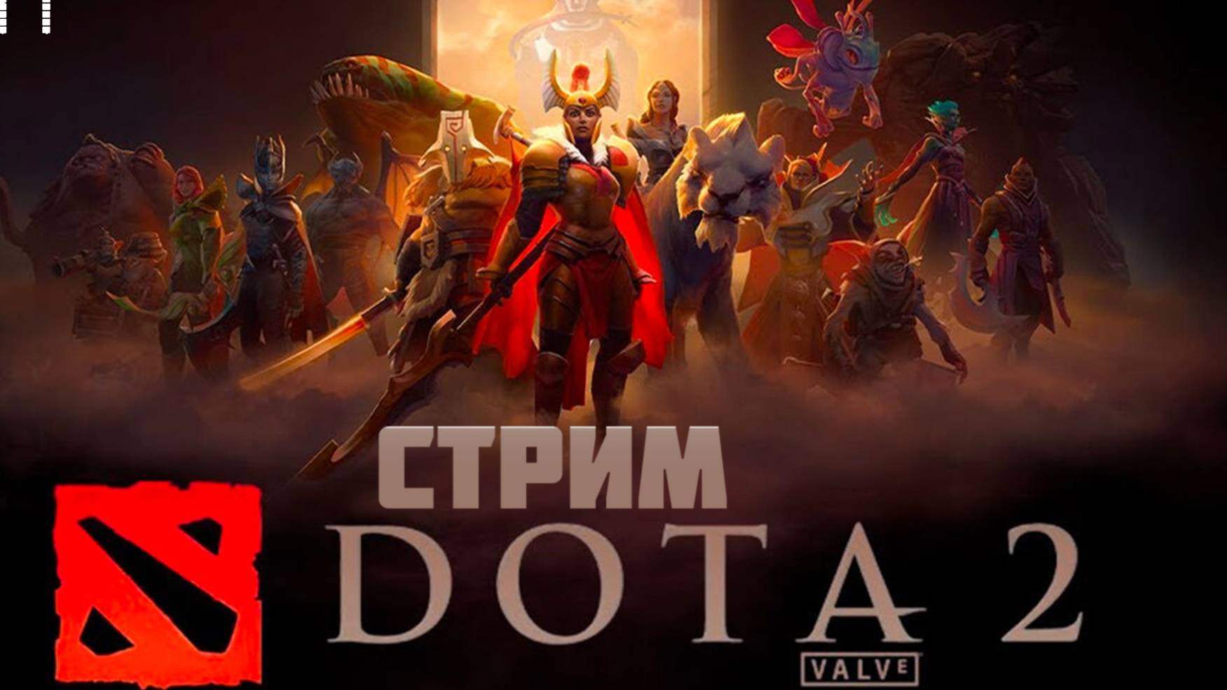 Играем в доту 2 в рейтинг катаем как бешенные смотреть онлайн