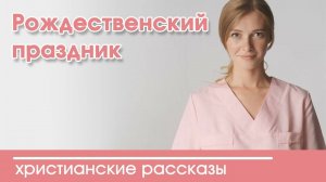 Рождественский праздник - ИНТЕРЕСНЫЙ ХРИСТИАНСКИЙ РАССКАЗ | Христианские рассказы