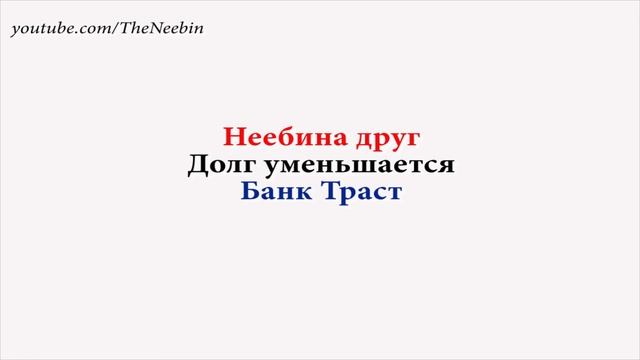 Банк Траст долг уменьшается смотреть онлайн