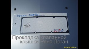 Прокладка клапанной крышки Рено Логан металлическая