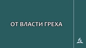 №159 От власти греха _ Караоке с голосом _ Гимны надежды