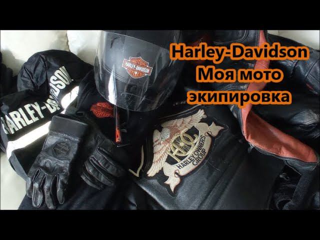 Мотоэкипировка Harley-Davidson