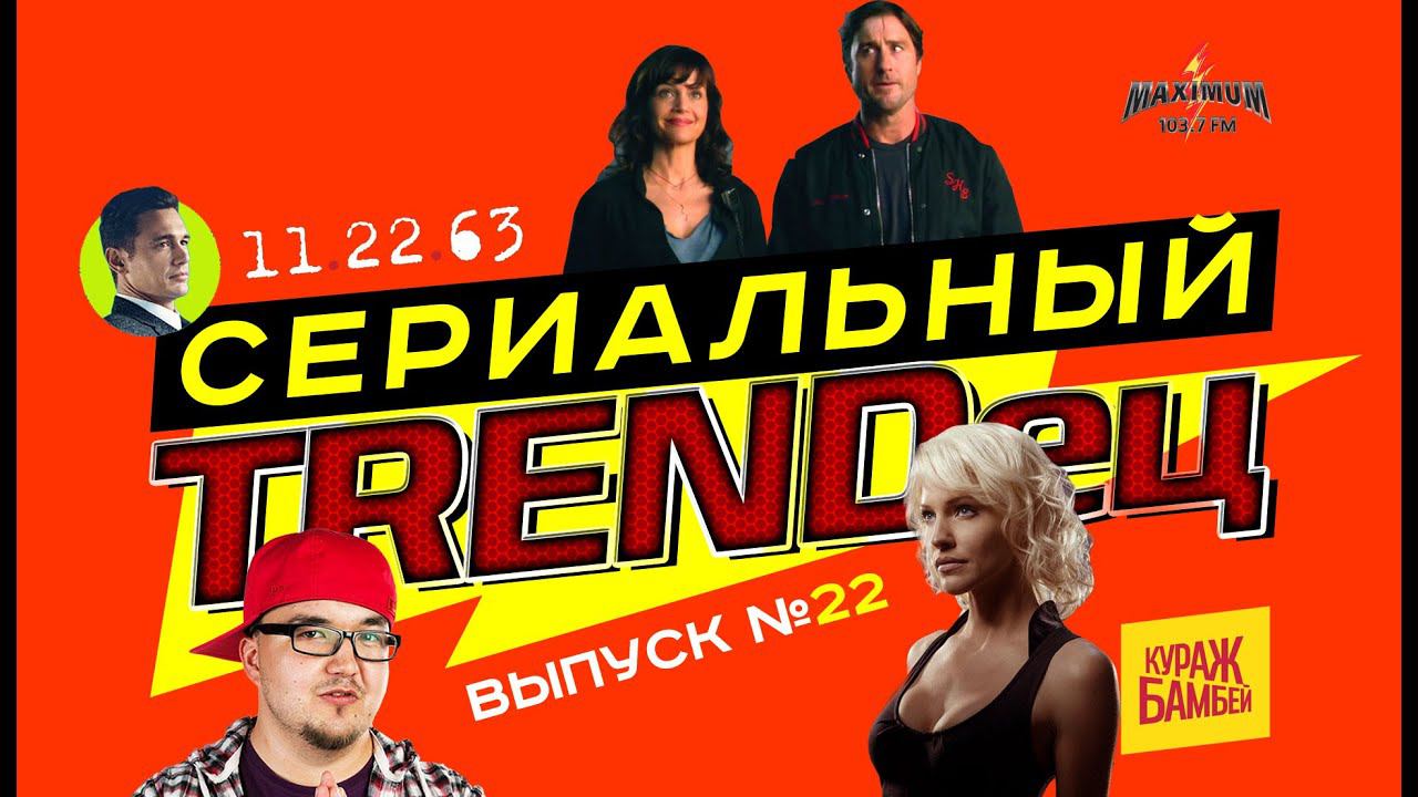 Кураж-Бамбей : Сериальный Т. #22 (в этом выпуске: BattleStar Galactica, Star Trek, 11\22\63) смотреть онлайн