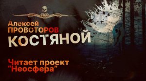 КОСТЯНОЙ - читает проект «Неосфера» | Рассказ