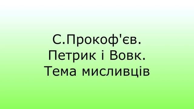 тема мисливців смотреть онлайн