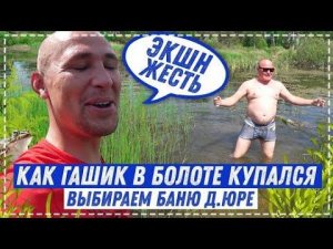 Баня Бочка или Баня Щитовая в Дом Дяде Юре ? / Славик Испытал Болото НА Прочность