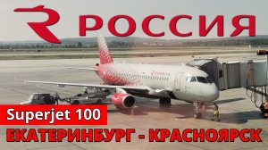 Россия: перелет Екатеринбург - Красноярск на Superjet 100 | Trip Report: Ekaterinburg - Krasnoyarsk
