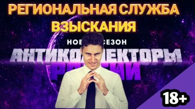 ЗАДОЛЖЕННОСТЬ НАША А ПРОБЛЕМЫ ВАШИ / РЕГИОНАЛЬНАЯ СЛУЖБА ВЗЫСКАНИЯ смотреть онлайн