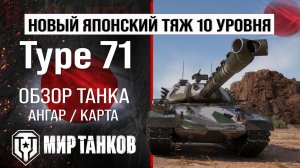 Type 71 обзор тяжелый танк Японии | бронирование Type71 оборудование | Тайп 71 перки