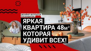 ЯРКИЙ интерьер! Квартира 48м2, а будто в 2 РАЗА БОЛЬШЕ! Крутые идеи! Санузел УДИВИТ ВСЕХ! Румтур