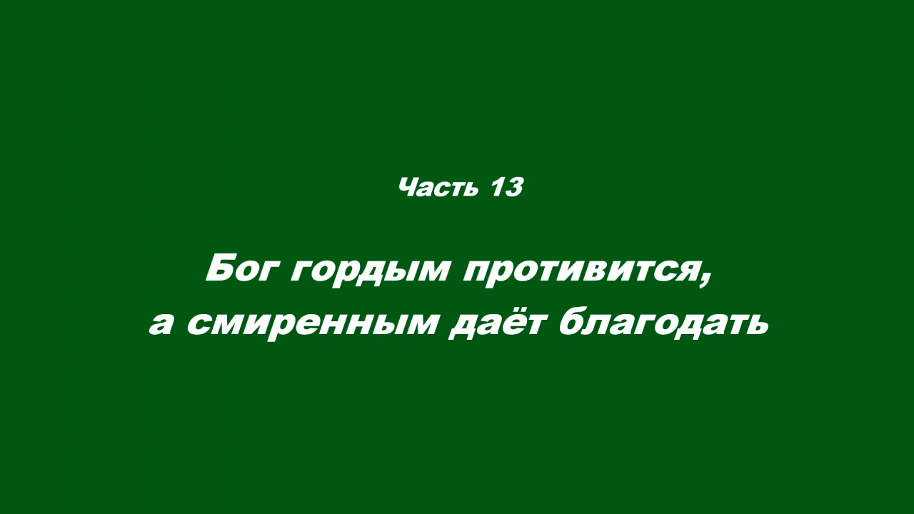 Причастие. Часть 13. Бог гордым противится, а смиренным даёт благодать смотреть онлайн
