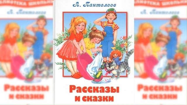 Рассказы и сказки Леонида Пантелеева / Сказка / Аудиосказка смотреть онлайн