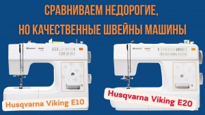 ПРЕКРАСНЫЕ ШВЕЙНЫЕ МАШИНЫ ДЛЯ НОВИЧКОВ / Husqvarna Viking E10 и E20 / ОБЗОР-СРАВНЕНИЕ!