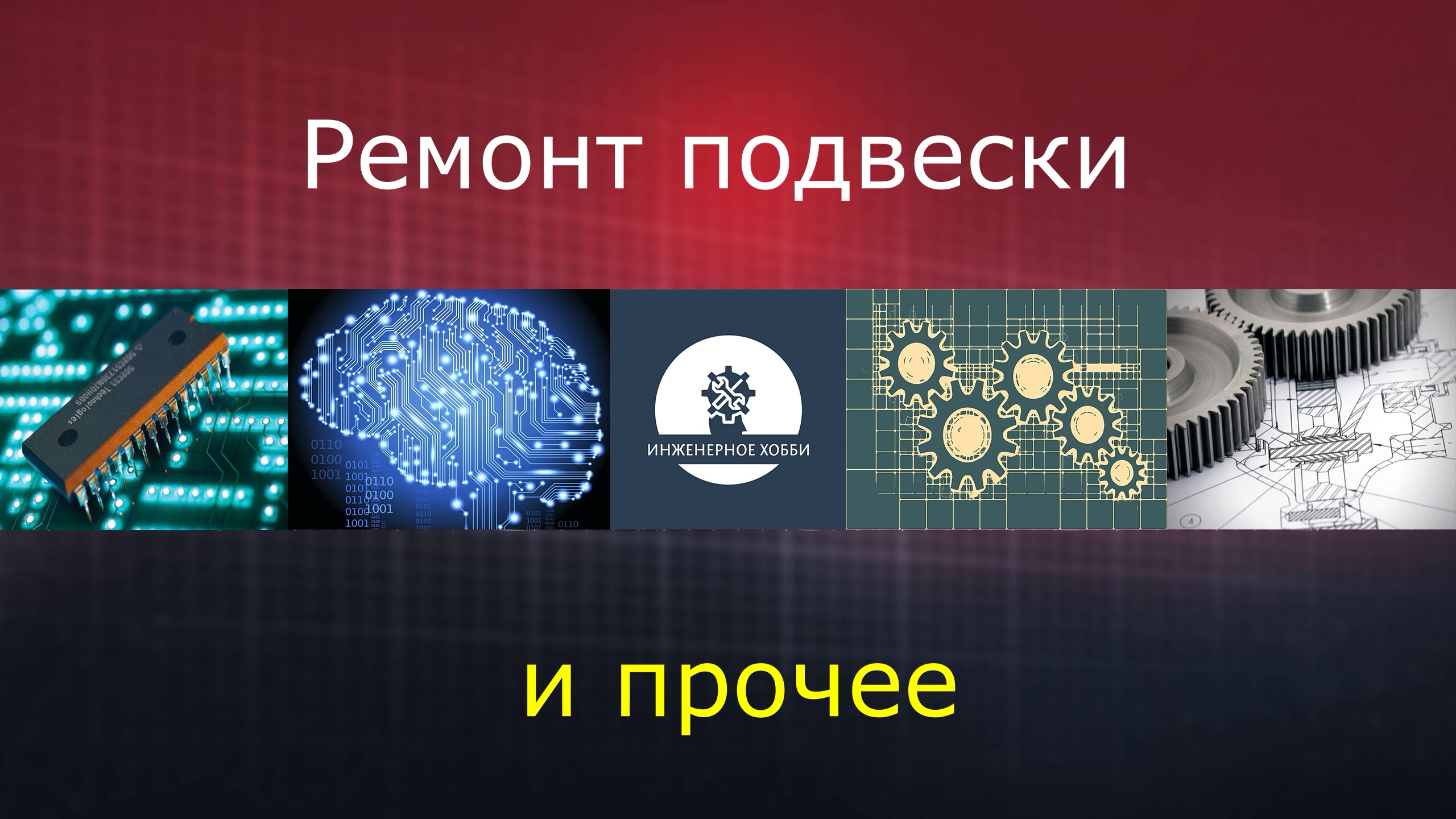 Инженерное Хобби