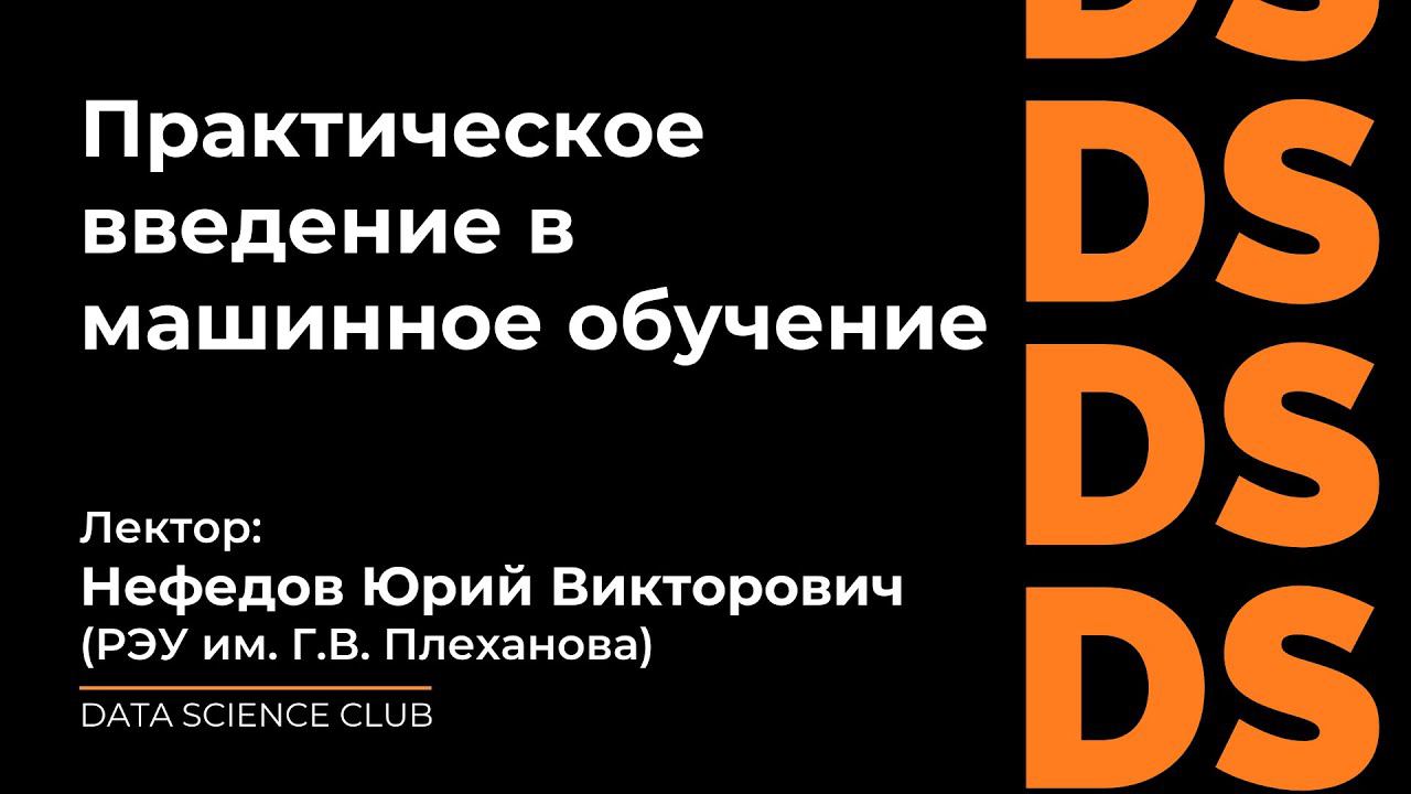 Практическое введение в машинное обучение смотреть онлайн