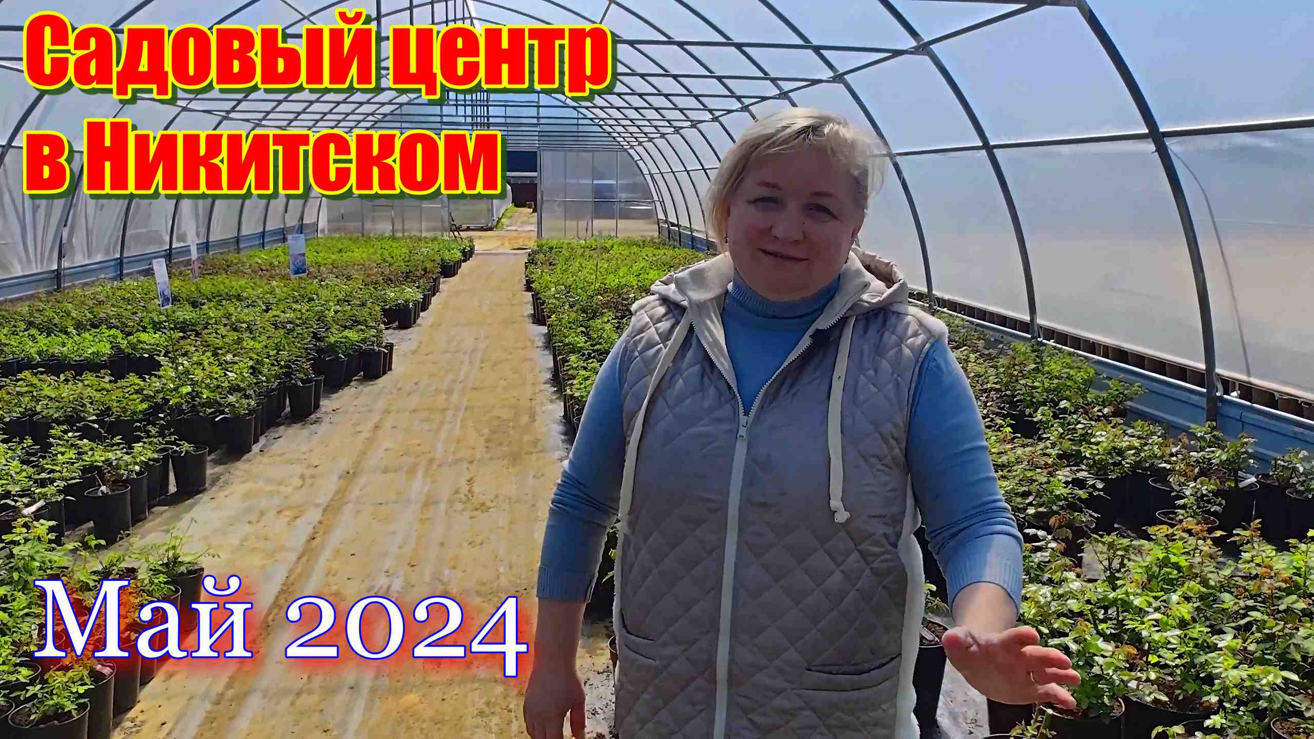 Садовый центр в Никитском. Май 2024.