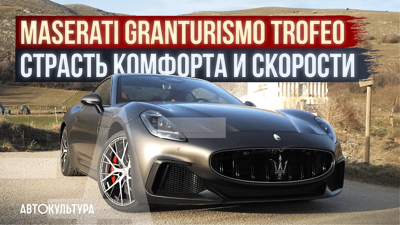Maserati Granturismo Trofeo — 550 лс, 4х4, что с ним делать. Обзор и тест-драйв Давиде Чирони смотреть онлайн