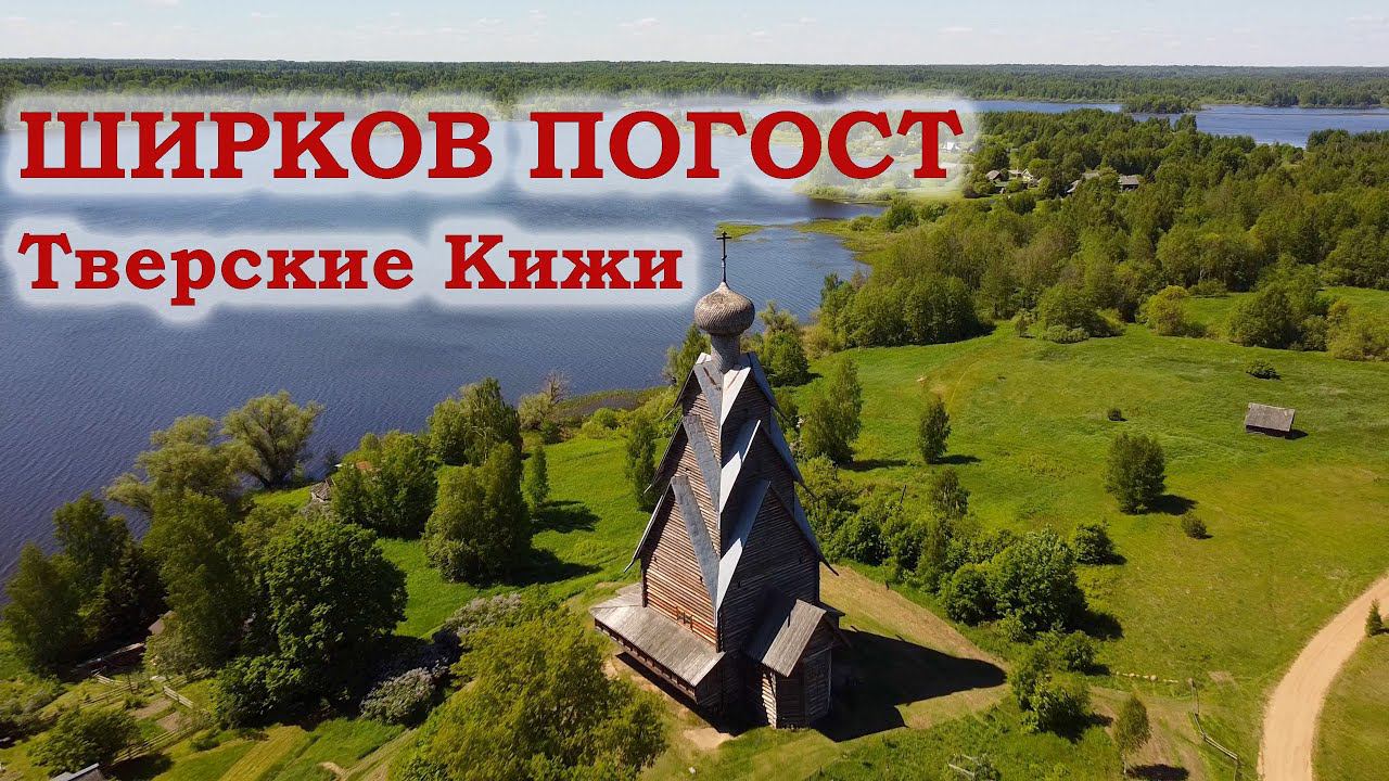 Ширков погост. Тверские Кижи смотреть онлайн