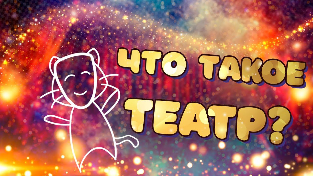 Что такое театр