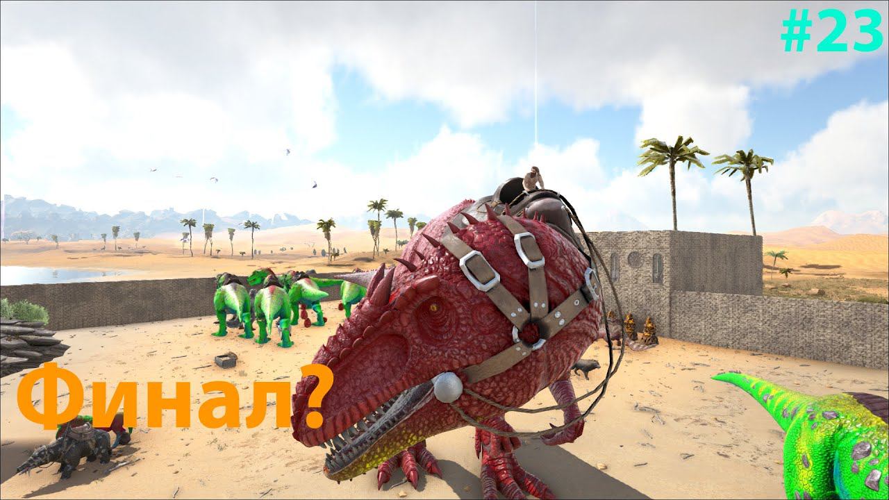 Приручил Гигу, закругляемся? ARK: Survival Evolved Lost Island # 23 смотреть онлайн
