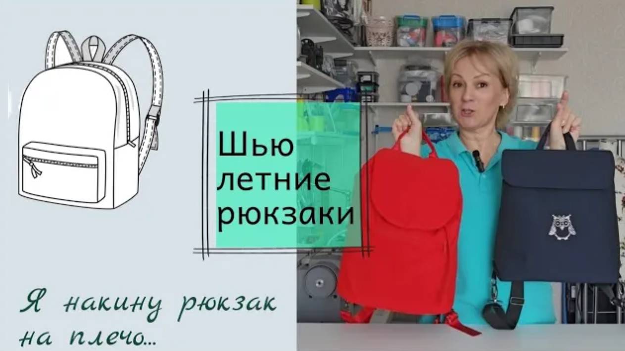 Я накину рюкзак на плечо...О пошиве летних рюкзачков. смотреть онлайн