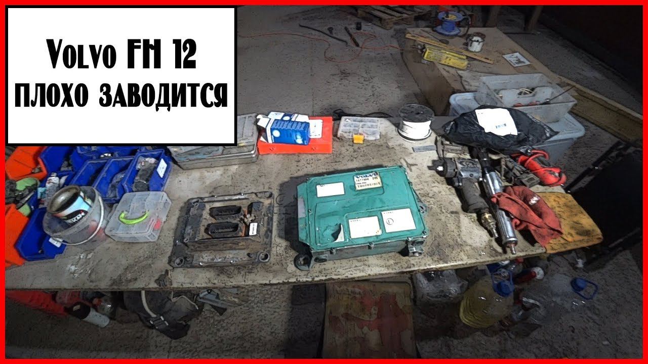 Не заводится вольво фш 12 смотреть онлайн