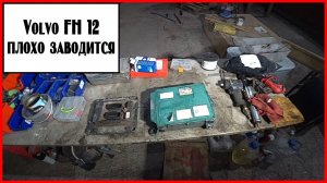 Не заводится вольво фш 12