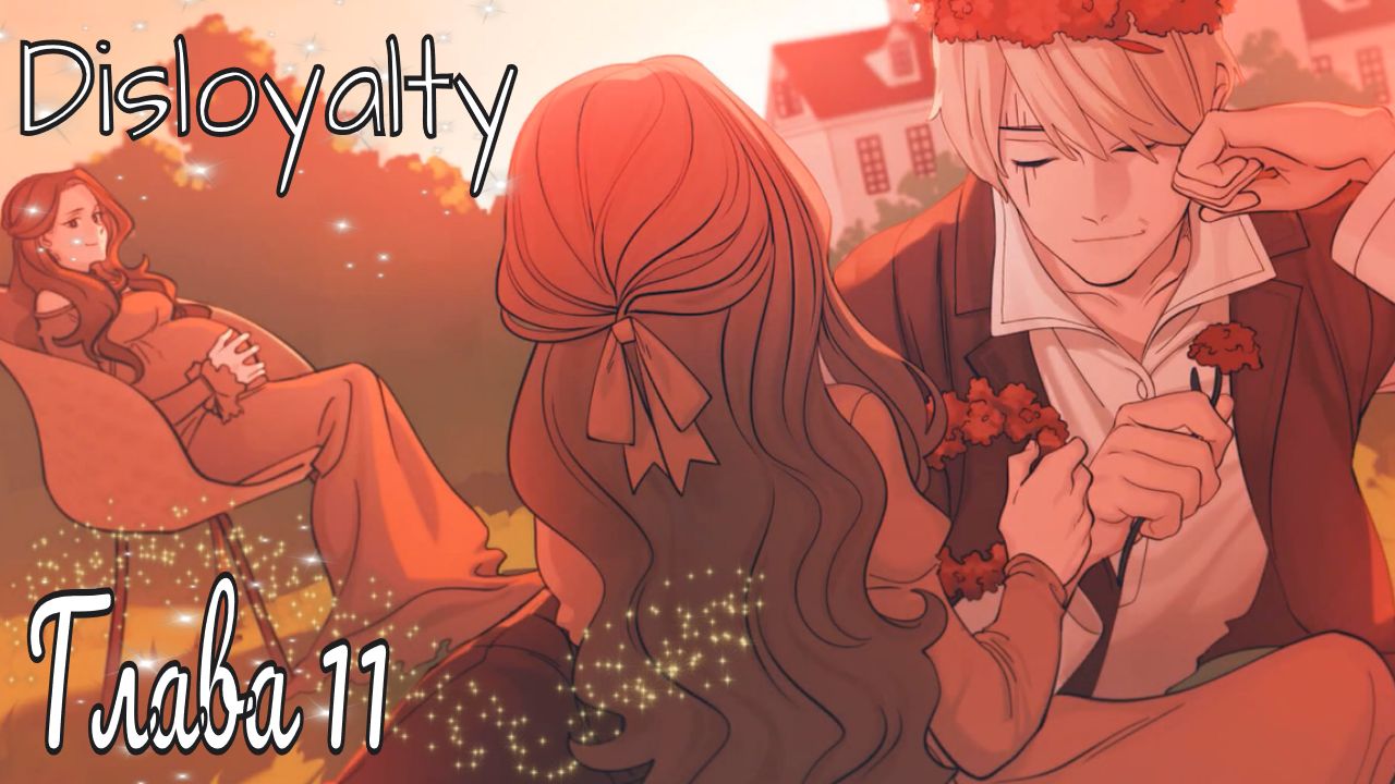 Disloyalty / Глава 11 / Откопала с удаленного канала, качество не удалось улучшить