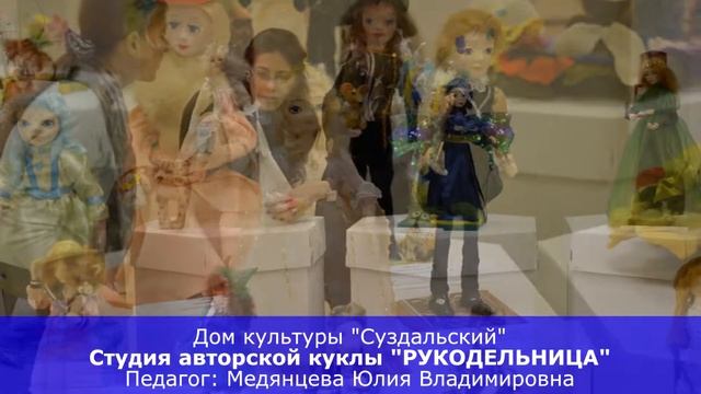 Народный коллектив студия авторской куклы "Рукодельница" смотреть онлайн