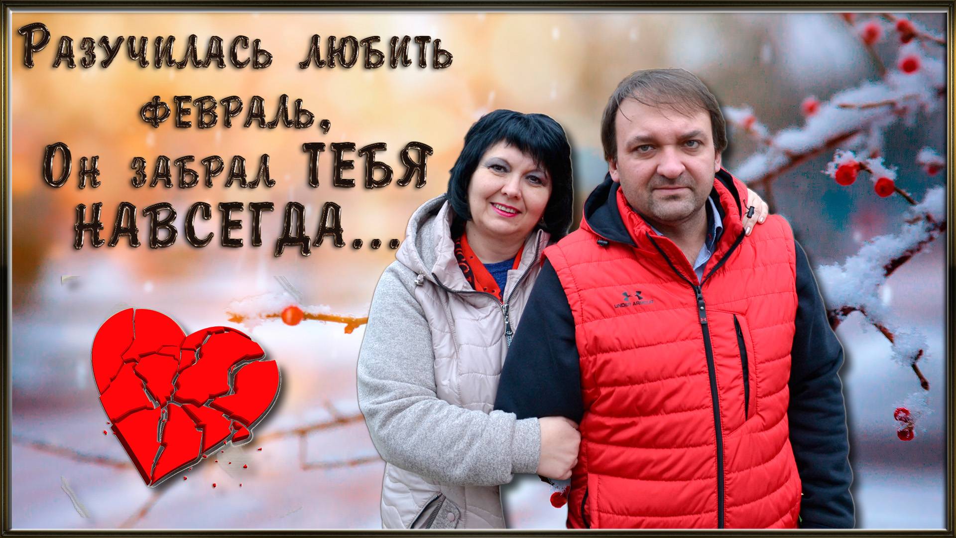 РАЗУЧИЛАСЬ ЛЮБИТЬ ФЕВРАЛЬ... смотреть онлайн