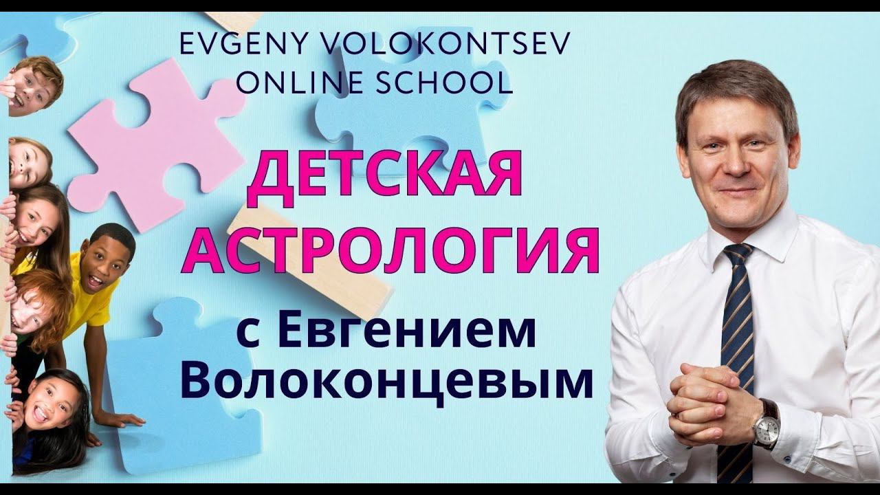 ДЕТСКАЯ АСТРОЛОГИЯ с Евгением Волоконцевым смотреть онлайн