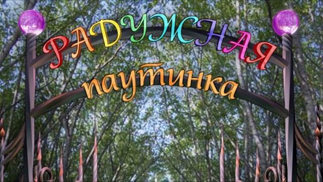 OST. Радужная паутинка 1 - Удалённая тема 2 смотреть онлайн