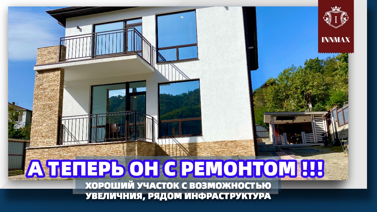 ОЧЕНЬ ХОРОШИЙ ДОМ В СОЧИ. НЕДВИЖИМОСТЬ В СОЧИ. смотреть онлайн