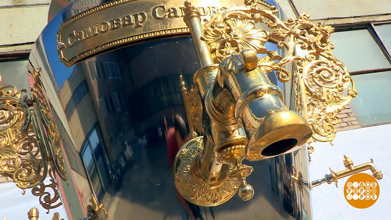 Его величество, Самовар Самоварович. Доброе утро. Фрагмент выпуска от 04.09.2019 смотреть онлайн