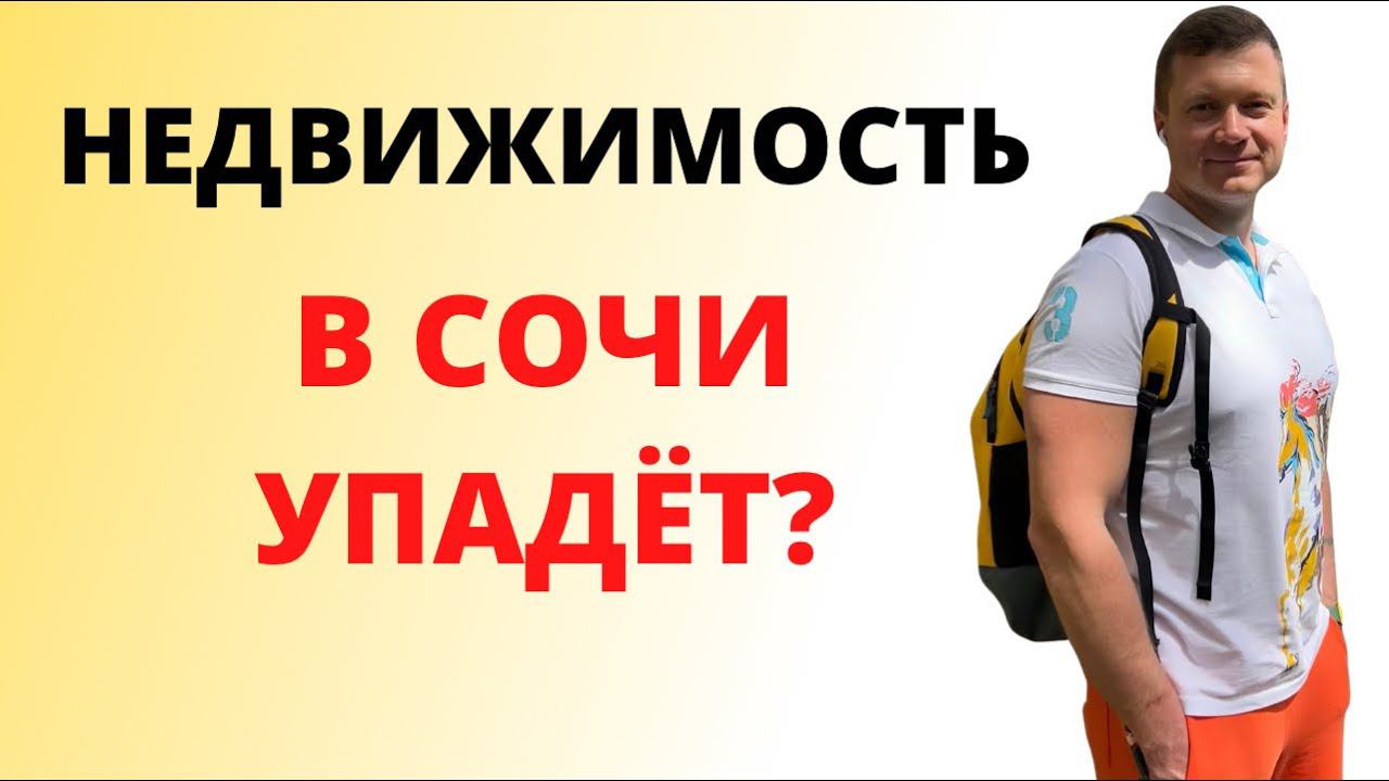 СТОИМОСТЬ КВАРТИР В СОЧИ И КРЫМУ будет расти или снижаться? смотреть онлайн