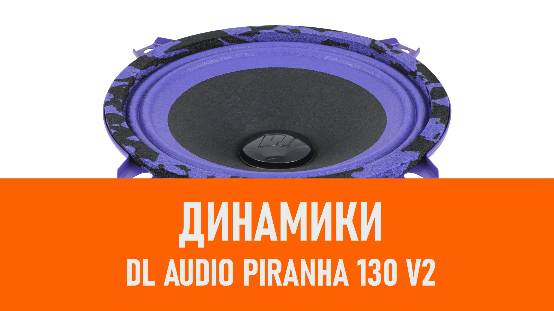 Распаковка динамиков DL Audio Piranha 130 V2 смотреть онлайн