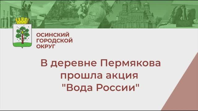 Акция "Вода России" в деревне Пермякова смотреть онлайн