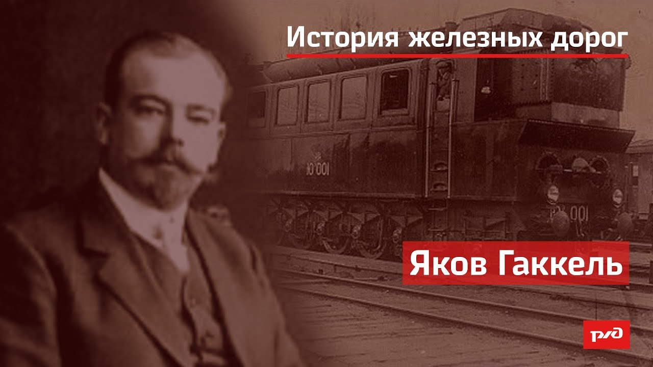 Яков Гаккель смотреть онлайн