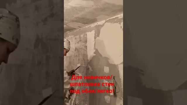 Шпатлевка стен для новичков #шпатлевание #малярныеработы #кельма